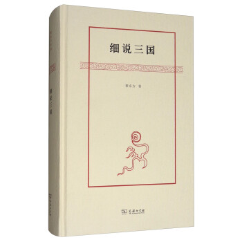 細說三國 細說三國