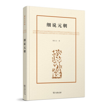 細(xì)說(shuō)元朝 細(xì)說(shuō)元朝