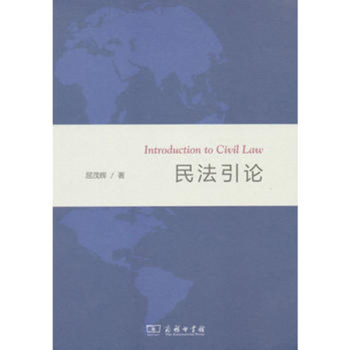 民法引論 民法引論