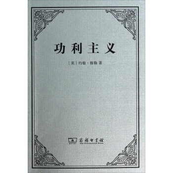 功利主義 功利主義