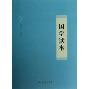 國學(xué)讀本 國學(xué)讀本