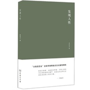 發現人性 發現人性