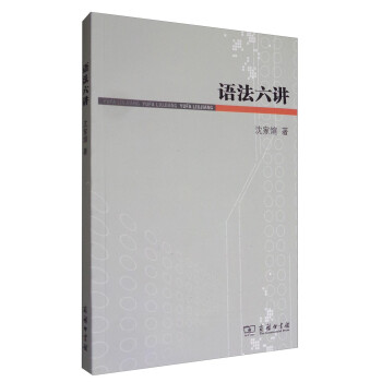 語法六講 語法六講