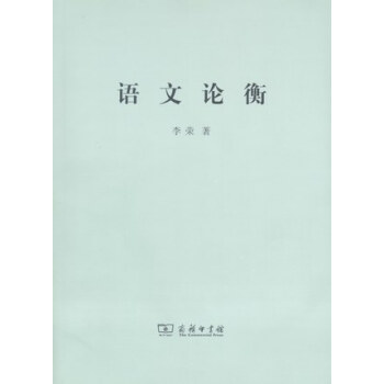 語文論衡 語文論衡