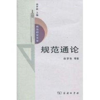規(guī)范通論 規(guī)范通論
