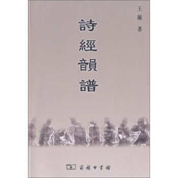 詩經韻譜 詩經韻譜