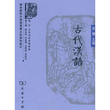 古代漢語 古代漢語