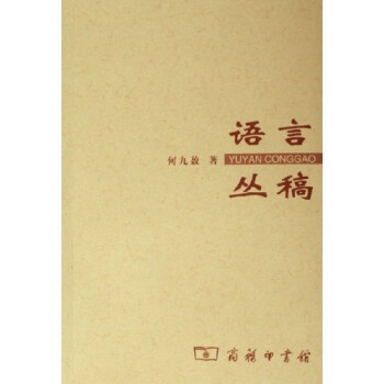 語言叢稿 語言叢稿