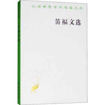 笛福文選 笛福文選