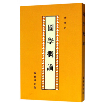 國學(xué)概論 國學(xué)概論