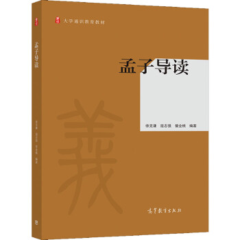 孟子導讀 孟子導讀