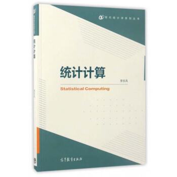 統計計算 統計計算