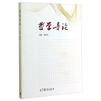 哲學(xué)導(dǎo)論 哲學(xué)導(dǎo)論