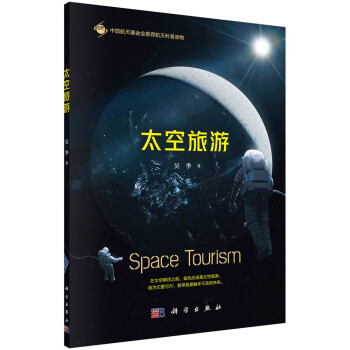 太空旅游 太空旅游