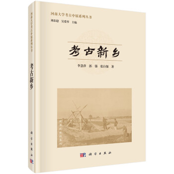 考古新鄉 考古新鄉