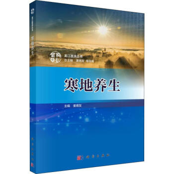 寒地養(yǎng)生 寒地養(yǎng)生