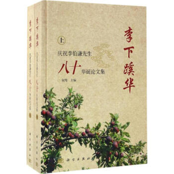 李下蹊華 李下蹊華
