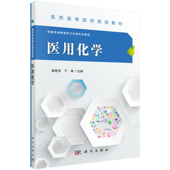 醫(yī)用化學 醫(yī)用化學