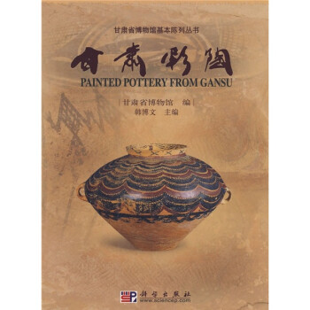 甘肅彩陶 甘肅彩陶
