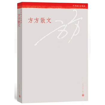 方方散文 方方散文