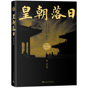 皇朝落日 皇朝落日