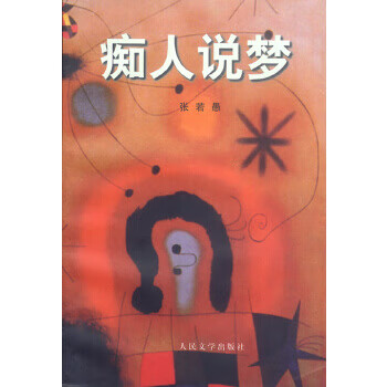 癡人說夢 癡人說夢