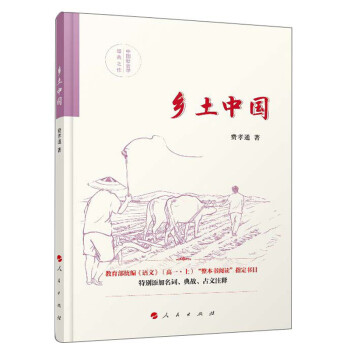 震撼心靈的鄉土情懷！《鄉土中國》讀后感，看傳統如何在現代社會中堅守與變革！