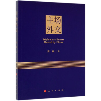 主場外交 主場外交