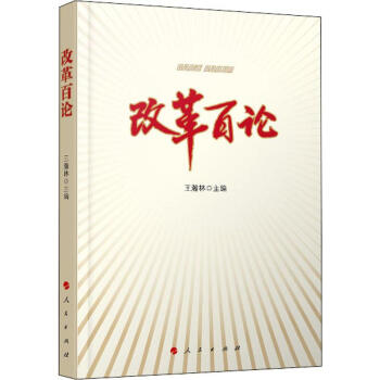 改革百論