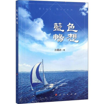 藍(lán)色暢想 藍(lán)色暢想
