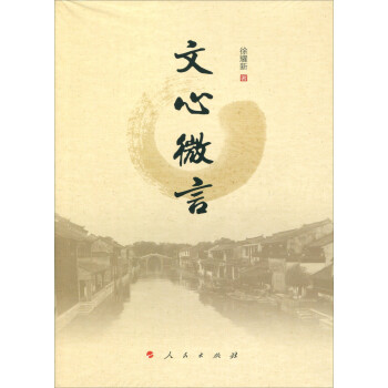 文心微言 文心微言