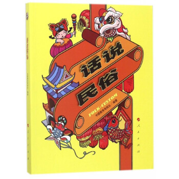 話說民俗 話說民俗