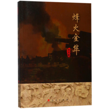 烽火金華 烽火金華