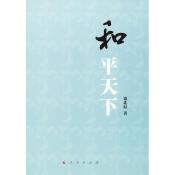 和平天下 和平天下
