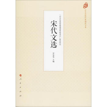 宋代文選 宋代文選