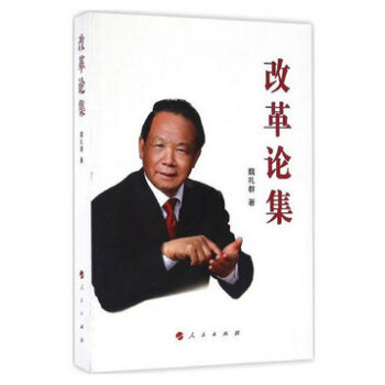 改革論集 改革論集