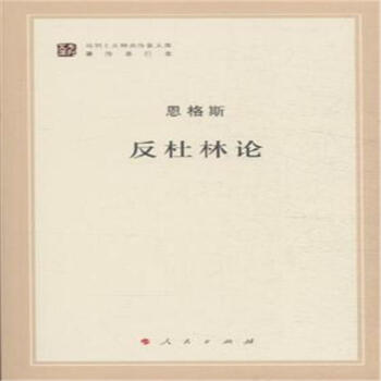反杜林論 反杜林論