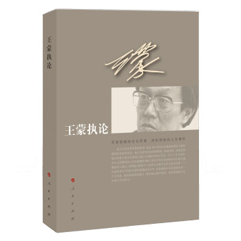 王蒙執論 王蒙執論