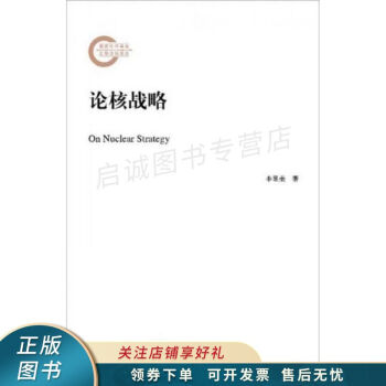 論核戰略 論核戰略