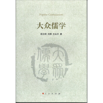 大眾儒學(xué) 大眾儒學(xué)