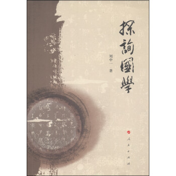 探詢國學(xué) 探詢國學(xué)