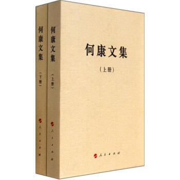 何康文集 何康文集