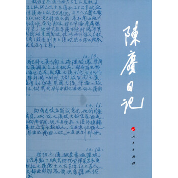 陳賡日記