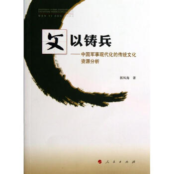 文以鑄兵 文以鑄兵