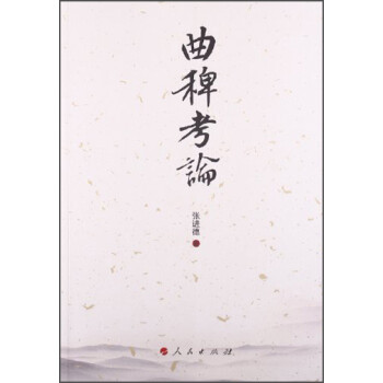 曲稗考論 曲稗考論