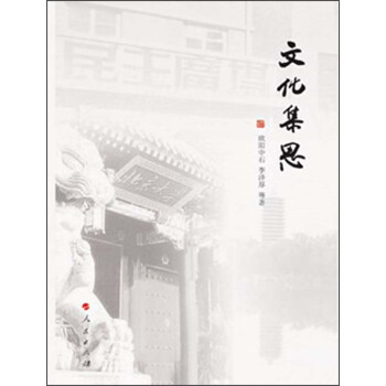 文化集思 文化集思