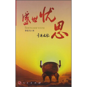 盛世憂思 盛世憂思