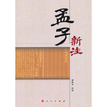 孟子新注