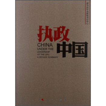 執政中國 執政中國