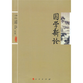 國學(xué)新論 國學(xué)新論